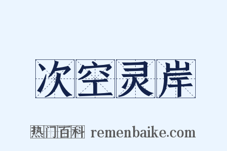 次空灵岸是什么意思的图片